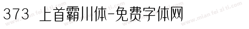 373 上首霸川体字体转换